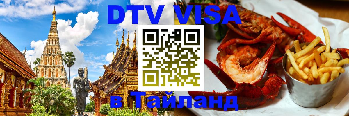 DTV Visa Тайланд купить 