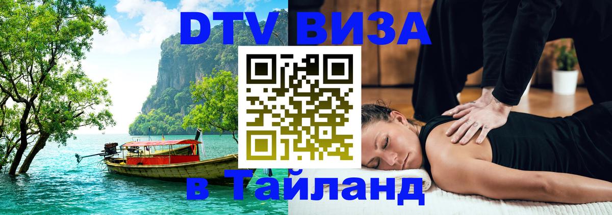 VISA в Тайланд для удалёнщиков 